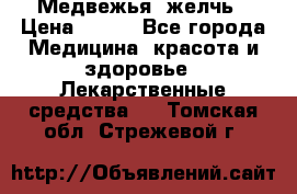Медвежья  желчь › Цена ­ 190 - Все города Медицина, красота и здоровье » Лекарственные средства   . Томская обл.,Стрежевой г.
